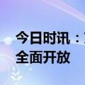 今日时讯：京东言犀大模型亮相 明年向产业全面开放