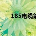 185电缆能带多少千瓦（你会计算吗）