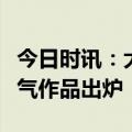 今日时讯：大商所投教作品评选活动第二季人气作品出炉