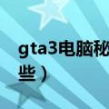 gta3电脑秘籍怎么输入（gta3电脑秘籍有哪些）