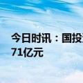 今日时讯：国投资本：子公司国投泰康信托上半年净利润5.71亿元