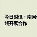 今日时讯：南网储能：拟与惠州市人民政府在新型储能等领域开展合作