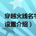 穿越火线名字空格怎么打（穿越火线名字空格设置介绍）