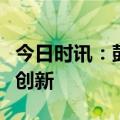 今日时讯：鼓励生成式人工智能基础技术自主创新