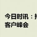 今日时讯：持续两位数增长！海尔菲律宾召开客户峰会