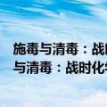 施毒与清毒：战时化学战与战后化学武器的处理（关于施毒与清毒：战时化学战与战后化学武器的处理简介）