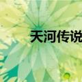 天河传说攻略（游戏流程攻略详解）