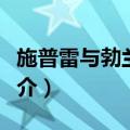 施普雷与勃兰登堡（关于施普雷与勃兰登堡简介）