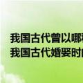 我国古代曾以哪种鸟类作为婚娶时的聘礼（哪种鸟类曾作为我国古代婚娶时的聘礼）