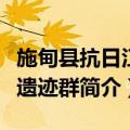 施甸县抗日江防遗迹群（关于施甸县抗日江防遗迹群简介）