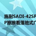 施耐SADI-42SP擦擦看落地式广告机（关于施耐SADI-42SP擦擦看落地式广告机简介）