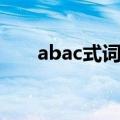 abac式词语大全（abac式词语集锦）