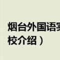 烟台外国语实验学校（关于烟台外国语实验学校介绍）