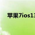 苹果7ios13.1.2值得升级吗（升级需知）