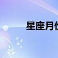 星座月份表（十二星座的月份表）