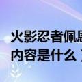 火影忍者佩恩打木叶村多少集（火影忍者主要内容是什么）