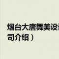 烟台大唐舞美设计有限公司（关于烟台大唐舞美设计有限公司介绍）