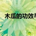 木瓜的功效与作用禁忌（快来这里看详解）