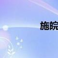 施皖雄（关于施皖雄简介）