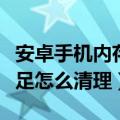 安卓手机内存满了不知道删哪里（手机内存不足怎么清理）