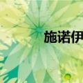 施诺伊利（关于施诺伊利简介）