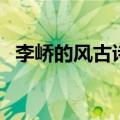 李峤的风古诗的意思（风古诗译文和原文）