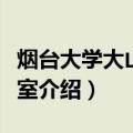 烟台大学大山实验室（关于烟台大学大山实验室介绍）