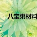 八宝粥材料有哪些（关于八宝粥的介绍）