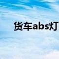 货车abs灯亮了是什么原因（你知道吗）