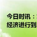 今日时讯：悠家民宿全方位托管运营 将共享经济进行到底