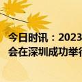 今日时讯：2023全球电竞运动领袖峰会暨腾讯电竞年度发布会在深圳成功举行