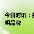 今日时讯：打造具备全球竞争力中高端LED照明品牌