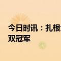 今日时讯：扎根大湾区，雷士照明揽获品牌价值、618销量双冠军