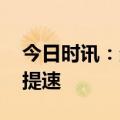 今日时讯：企业加快布局 钠离子电池产业化提速