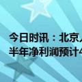 今日时讯：北京人力：重组置入资产业绩超预期 北京外企上半年净利润预计4.88亿元-5.27亿元