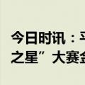 今日时讯：平安普惠智能客服团队荣获“未来之星”大赛金奖