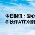 今日时讯：爱心接力—爱爵杯·泰国站资格赛，赛事官方合作伙伴ATFX倾情助力