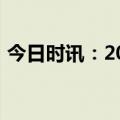 今日时讯：2023上海健康产业发展大会举办