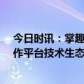 今日时讯：掌趣科技与行者AI达成战略合作 布局AI游戏创作平台技术生态