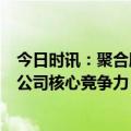 今日时讯：聚合顺：获1项发明专利证书 有利于进一步提升公司核心竞争力