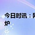 今日时讯：网络安全保险领域首份政策文件出炉