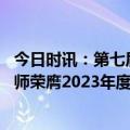 今日时讯：第七届中国品牌博鳌峰会举行 千尺学堂贾天下老师荣膺2023年度品牌人物·杰出青年称号