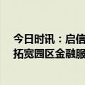 今日时讯：启信宝·启信慧眼园区金融数字大脑，助力银行拓宽园区金融服务