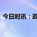 今日时讯：政策支持加码 虚拟电厂建设提速