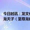 今日时讯：龙文化、邮票文化创新融合的旷世之作：52度真龙天子（至尊龙邮）