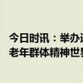 今日时讯：举办进社区公益活动 千尺学堂以书法艺术丰富中老年群体精神世界