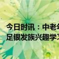 今日时讯：中老年成线上消费新势力 千尺学堂在线兴趣课满足银发族兴趣学习需求