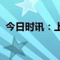 今日时讯：上海临港：子公司新增土地储备