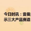 今日时讯：雷曼光电：已布局专业显示、商业显示、家用显示三大产品赛道