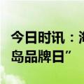 今日时讯：海信冰洗、厨卫多个产品亮相“青岛品牌日”